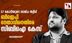 57 കോടിയുടെ വായ്പ തട്ടിപ്പ്: ബിജെപി നേതാവിനെതിരേ സിബിഐ കേസ്