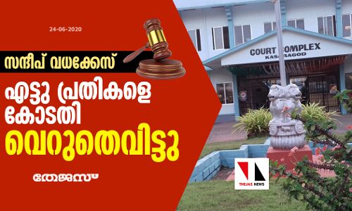 സന്ദീപ് വധക്കേസ്: എട്ടു പ്രതികളെ കോടതി വെറുതെവിട്ടു