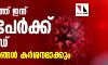 സംസ്ഥാനത്ത് ഇന്ന് 123 പേര്‍ക്ക് കൊവിഡ്;  നിയന്ത്രണങ്ങള്‍ കര്‍ശനമാക്കും