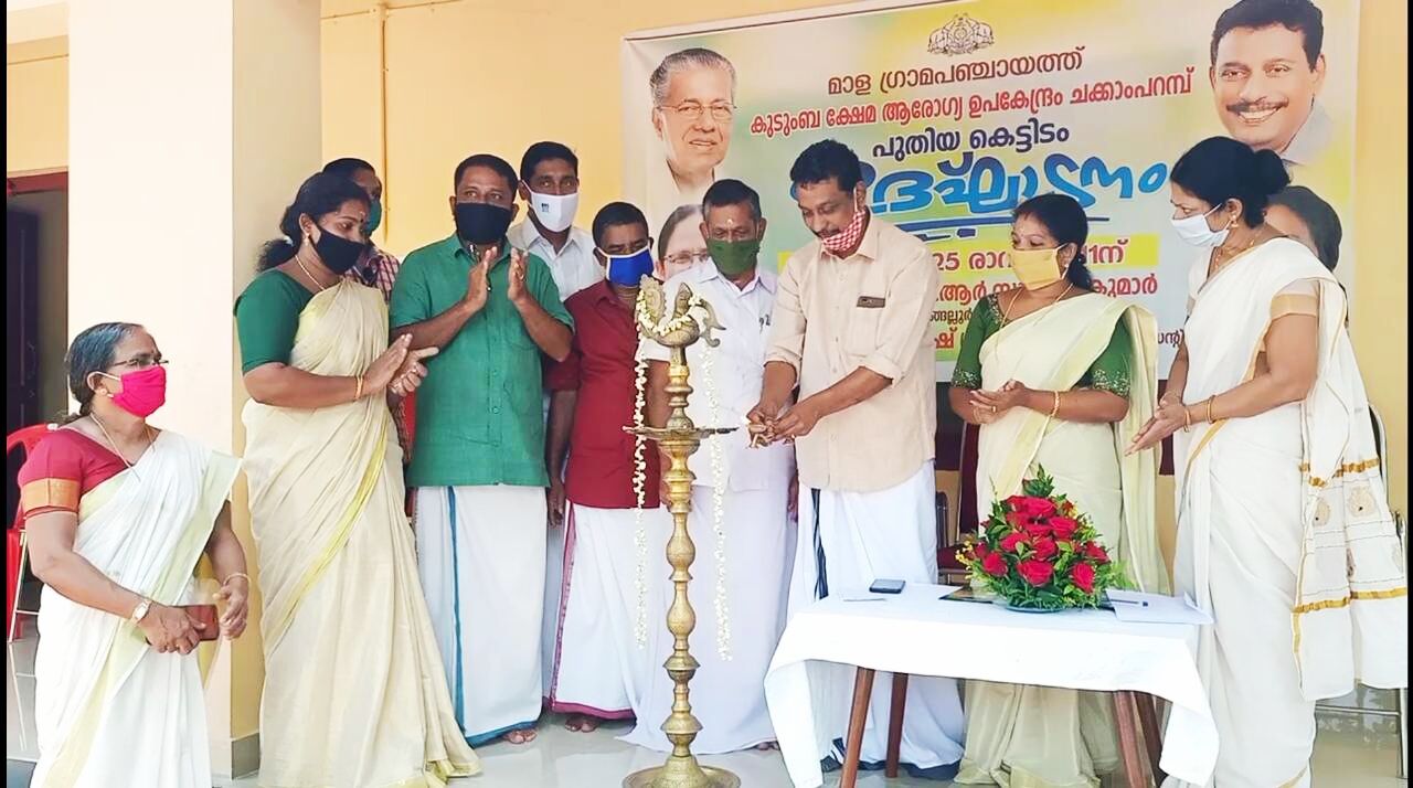 ചക്കാംപറമ്പ് കുടുംബക്ഷേമ അരോഗ്യ ഉപകേന്ദ്രം ഉദ്ഘാടനം ചെയ്തു ചക്കാംപറമ്പ് കുടുംബക്ഷേമ അരോഗ്യ ഉപകേന്ദ്രം ഉദ്ഘാടനം ചെയ്തു