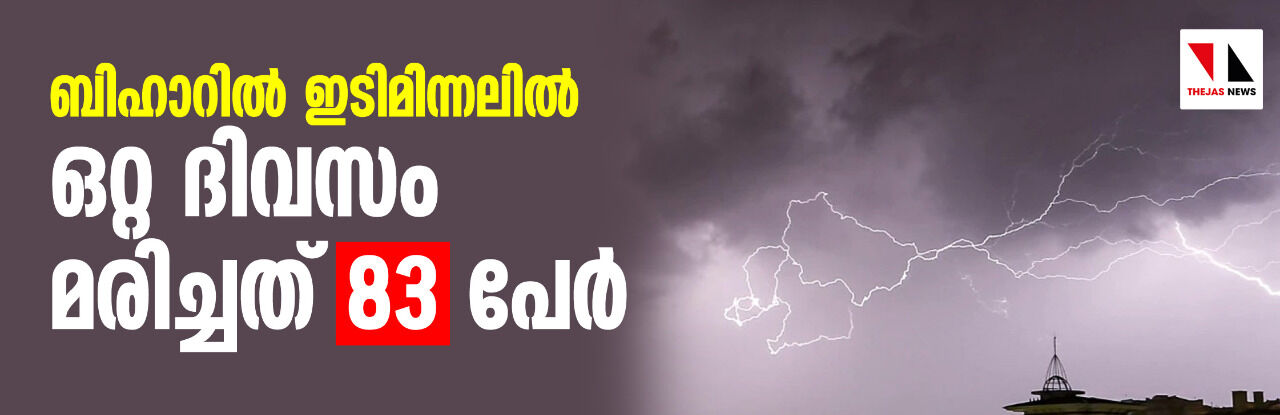 ബിഹാറില്‍ ഇടിമിന്നലില്‍ ഒറ്റ ദിവസം മരിച്ചത് 83 പേര്‍