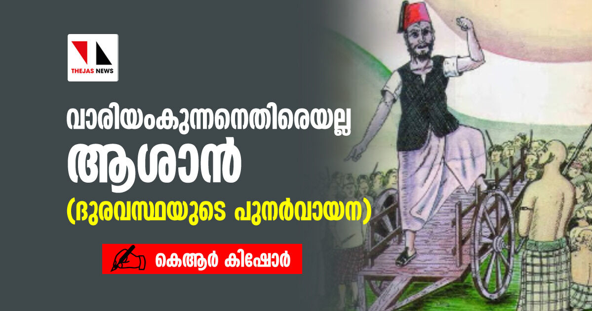 വാരിയംകുന്നനെതിരെയല്ല ആശാന്‍(ദുരവസ്ഥയുടെ പുനര്‍ വായന)