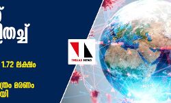 เดฒเตเดเดคเตเดคเต เดฆเตเดฐเดฟเดคเด เดตเดฟเดคเดเตเดเต เดเตเดตเดฟเดกเต; 24 เดฎเดฃเดฟเดเตเดเตเดฑเดฟเดจเดฟเดเต 1.72 เดฒเดเตเดทเด เดชเตเดฐเตโเดเตเดเต เดฐเตเดเด, เด
เดฎเตเดฐเดฟเดเตเดเดฏเดฟเดฒเตโ เดฎเดพเดคเตเดฐเด เดเดเต เดฎเดฐเดฃเด เดเดจเตเดจเตเดเดพเดฒเตโ เดฒเดเตเดทเดฎเดพเดฏเดฟ เดฒเตเดเดคเตเดคเต เดฆเตเดฐเดฟเดคเด เดตเดฟเดคเดเตเดเต เดเตเดตเดฟเดกเต; 24 เดฎเดฃเดฟเดเตเดเตเดฑเดฟเดจเดฟเดเต 1.72 เดฒเดเตเดทเด เดชเตเดฐเตโเดเตเดเต เดฐเตเดเด, เด
เดฎเตเดฐเดฟเดเตเดเดฏเดฟเดฒเตโ เดฎเดพเดคเตเดฐเด เดเดเต เดฎเดฐเดฃเด เดเดจเตเดจเตเดเดพเดฒเตโ เดฒเดเตเดทเดฎเดพเดฏเดฟ