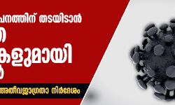 കൊവിഡ് വ്യാപനത്തിന് തടയിടാന് കടുത്ത നടപടികളുമായി സര്ക്കാര്; ആറു ജില്ലകളില് അതീവജാഗ്രതാ നിര്ദേശം കൊവിഡ് വ്യാപനത്തിന് തടയിടാന് കടുത്ത നടപടികളുമായി സര്ക്കാര്; ആറു ജില്ലകളില് അതീവജാഗ്രതാ നിര്ദേശം