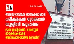 അവസാനവര്‍ഷ സര്‍വകലാശാല പരീക്ഷകള്‍ റദ്ദാക്കാന്‍ യുജിസി ശുപാര്‍ശ; മുന്‍ ഇന്റേണല്‍, സെമസ്റ്റര്‍ മാര്‍ക്കുകളുടെ അടിസ്ഥാനത്തില്‍ ഗ്രേഡിങ്