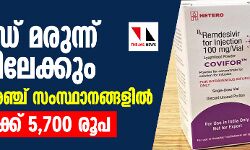 കൊവിഡ് മരുന്ന് ഇന്ത്യയിലേക്കും: വിതരണം അഞ്ച് സംസ്ഥാനങ്ങളില്‍; ഒരു കുപ്പിക്ക് 5,700 രൂപ