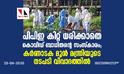 പിപിഇ കിറ്റ് ധരിക്കാതെ കൊവിഡ് ബാധിതന്റെ സംസ്‌കാരം;  കര്‍ണാടക മുന്‍ മന്ത്രിയുടെ നടപടി വിവാദത്തില്‍