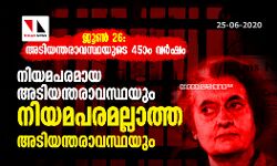 ജൂണ് 26: അടിയന്തരാവസ്ഥയുടെ നാല്പ്പത്തി അഞ്ചാം വര്ഷം- നിയമപരമായ അടിയന്തരാവസ്ഥയും നിയമപരമല്ലാത്ത അടിയന്തരാവസ്ഥയും ജൂണ് 26: അടിയന്തരാവസ്ഥയുടെ നാല്പ്പത്തി അഞ്ചാം വര്ഷം- നിയമപരമായ അടിയന്തരാവസ്ഥയും നിയമപരമല്ലാത്ത അടിയന്തരാവസ്ഥയും