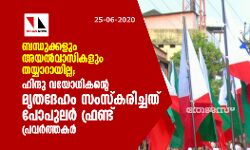 ബന്ധുക്കളും അയല്‍വാസികളും തയ്യാറായില്ല;  ഹിന്ദു വയോധികന്റെ മൃതദേഹം സംസ്‌കരിച്ചത് പോപുലര്‍ ഫ്രണ്ട് പ്രവര്‍ത്തകര്‍