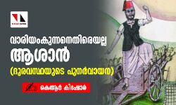 വാരിയംകുന്നനെതിരെയല്ല ആശാന്(ദുരവസ്ഥയുടെ പുനര് വായന) വാരിയംകുന്നനെതിരെയല്ല ആശാന്(ദുരവസ്ഥയുടെ പുനര് വായന)