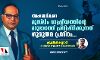 അംബേദ്കറെ മുസ്ലിം രാഷ്ട്രീയത്തിന്റെ മറുഭാഗത്ത് പ്രതിഷ്ഠിക്കുന്നത് ഗുരുതര പ്രശ്നം...; ശ്രുതീഷ് കണ്ണാടി എഴുതുന്നു അംബേദ്കറെ മുസ്ലിം രാഷ്ട്രീയത്തിന്റെ മറുഭാഗത്ത് പ്രതിഷ്ഠിക്കുന്നത് ഗുരുതര പ്രശ്നം...; ശ്രുതീഷ് കണ്ണാടി എഴുതുന്നു