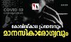 കൊവിഡുകാല പ്രവാസവും മാനസിക ആരോഗ്യവും; ഇന്ത്യൻ സോഷ്യൽ ഫോറം വെബിനാർ സംഘടിപ്പിച്ചു