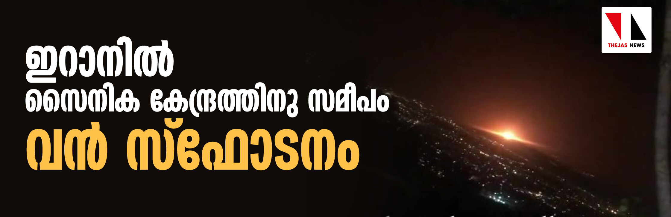 ഇറാനില്‍ സൈനിക കേന്ദ്രത്തിനു സമീപം വന്‍ സ്‌ഫോടനം