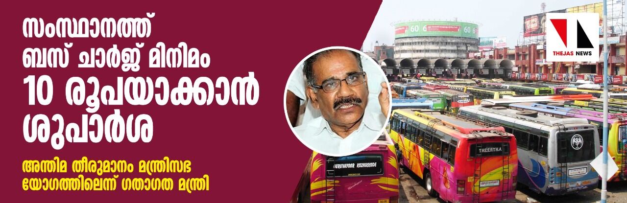 സംസ്ഥാനത്ത് ബസ് ചാർജ് മിനിമം 10 രൂപയാക്കാൻ ശുപാർശ സംസ്ഥാനത്ത് ബസ് ചാർജ് മിനിമം 10 രൂപയാക്കാൻ ശുപാർശ