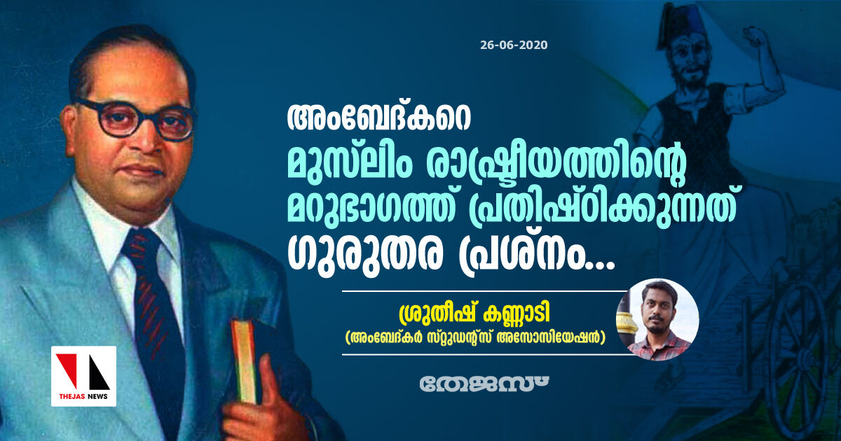 അംബേദ്കറെ മുസ്‌ലിം രാഷ്ട്രീയത്തിന്റെ മറുഭാഗത്ത് പ്രതിഷ്ഠിക്കുന്നത് ഗുരുതര പ്രശ്‌നം...; ശ്രുതീഷ് കണ്ണാടി എഴുതുന്നു