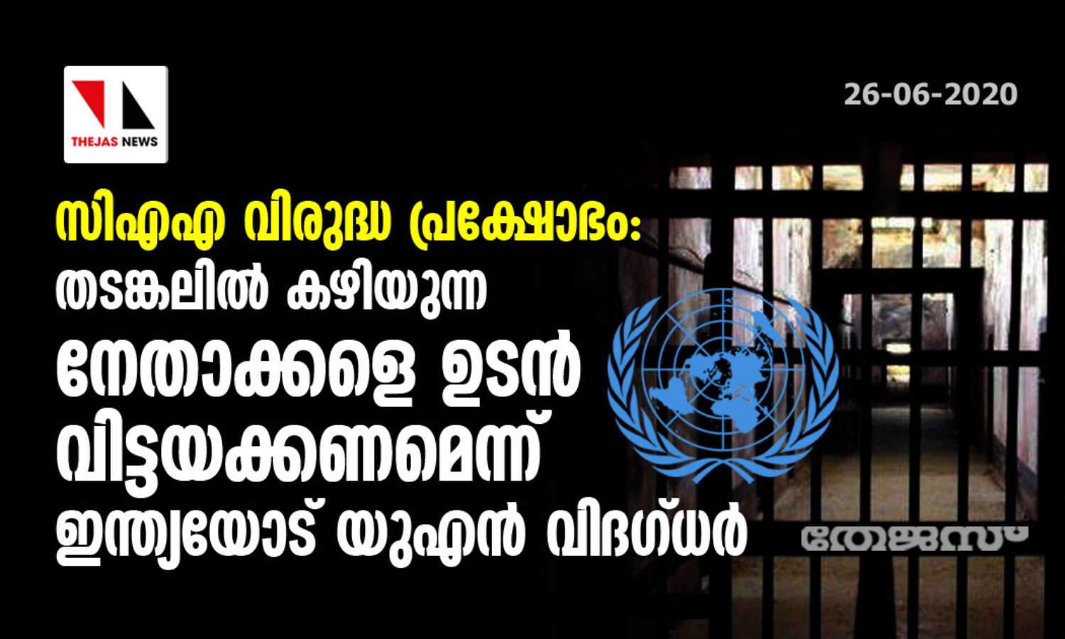 സിഎഎ വിരുദ്ധ പ്രക്ഷോഭം: തടങ്കലില് കഴിയുന്ന നേതാക്കളെ ഉടന് വിട്ടയക്കണമെന്ന് ഇന്ത്യയോട് യുഎന് വിദഗ്ധര് സിഎഎ വിരുദ്ധ പ്രക്ഷോഭം: തടങ്കലില് കഴിയുന്ന നേതാക്കളെ ഉടന് വിട്ടയക്കണമെന്ന് ഇന്ത്യയോട് യുഎന് വിദഗ്ധര്