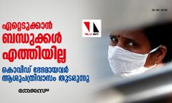 ഏറ്റെടുക്കാന് ബന്ധുക്കള് എത്തിയില്ല: കൊവിഡ് ഭേദമായവര് ആശുപത്രിവാസം തുടരുന്നു ഏറ്റെടുക്കാന് ബന്ധുക്കള് എത്തിയില്ല: കൊവിഡ് ഭേദമായവര് ആശുപത്രിവാസം തുടരുന്നു