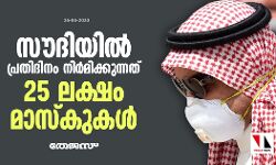 സൗദിയില്‍ പ്രതിദിനം നിര്‍മിക്കുന്നത് 25 ലക്ഷം മാസ്‌കുകള്‍