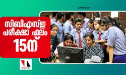 സിബിഎസ്ഇ പരീക്ഷാ ഫലം 15ന്: പുതിയ വിജ്ഞാപനം പുറത്തിറക്കി