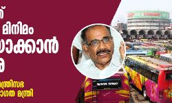 സംസ്ഥാനത്ത് ബസ് ചാർജ് മിനിമം 10 രൂപയാക്കാൻ ശുപാർശ