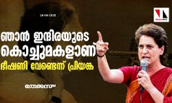 ഞാന് ഇന്ദിരയുടെ കൊച്ചുമകളാണ്: ഭീഷണി വേണ്ടെന്ന് പ്രിയങ്ക ഞാന് ഇന്ദിരയുടെ കൊച്ചുമകളാണ്: ഭീഷണി വേണ്ടെന്ന് പ്രിയങ്ക