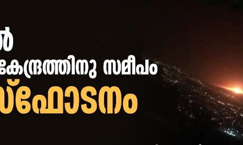 ഇറാനില്‍ സൈനിക കേന്ദ്രത്തിനു സമീപം വന്‍ സ്‌ഫോടനം