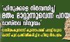 ഹിന്ദുക്കളെ നിര്‍ബന്ധിച്ച് മതം മാറ്റുന്നുവെന്ന് പറയുന്നത് വാസ്തവ വിരുദ്ധം;  വാരിയംകുന്നത്ത് കുഞ്ഞഹമ്മദ് ഹാജിയുടെ കത്ത് പുന:പ്രസിദ്ധീകരിച്ച് ദ ഹിന്ദു ദിനപത്രം
