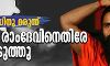 കൊവിഡിനു മരുന്ന്: ബാബാ രാംദേവിനെതിരേ കേസെടുത്തു