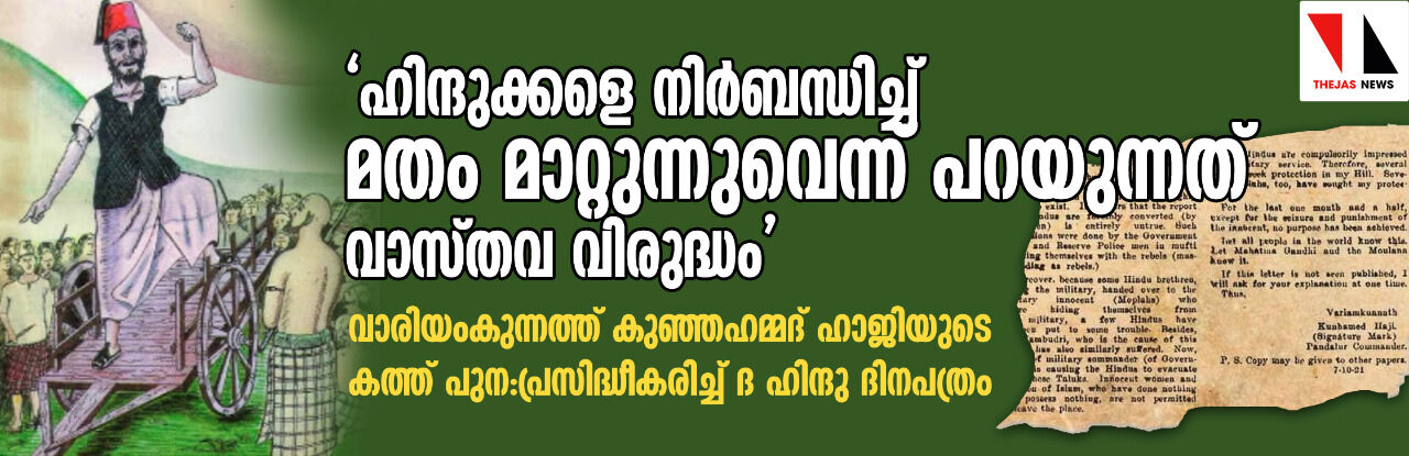 ഹിന്ദുക്കളെ നിര്‍ബന്ധിച്ച് മതം മാറ്റുന്നുവെന്ന് പറയുന്നത് വാസ്തവ വിരുദ്ധം;  വാരിയംകുന്നത്ത് കുഞ്ഞഹമ്മദ് ഹാജിയുടെ കത്ത് പുന:പ്രസിദ്ധീകരിച്ച് ദ ഹിന്ദു ദിനപത്രം