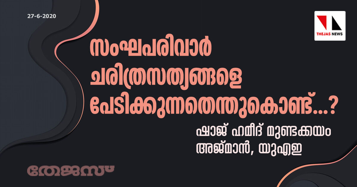 സംഘപരിവാര്‍ ചരിത്രസത്യങ്ങളെ പേടിക്കുന്നതെന്തു കൊണ്ട്...?