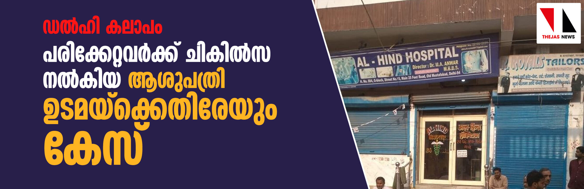 ഡല്‍ഹി കലാപം: പരിക്കേറ്റവര്‍ക്ക് ചികില്‍സ നല്‍കിയ ആശുപത്രി ഉടമയ്‌ക്കെതിരേയും കേസ്