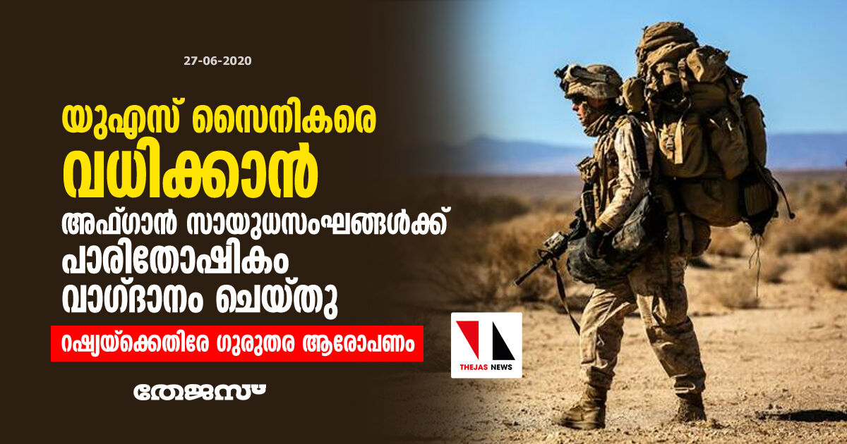 യുഎസ് സൈനികരെ വധിക്കാന്‍ അഫ്ഗാന്‍ സായുധസംഘങ്ങള്‍ക്ക് പാരിതോഷികം വാഗ്ദാനം ചെയ്തു; റഷ്യയ്‌ക്കെതിരേ ഗുരുതര ആരോപണം