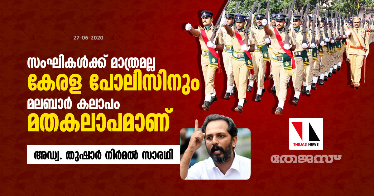 സംഘികൾക്ക് മാത്രമല്ല കേരള പോലിസിനും മലബാർ കലാപം മതകലാപമാണ്