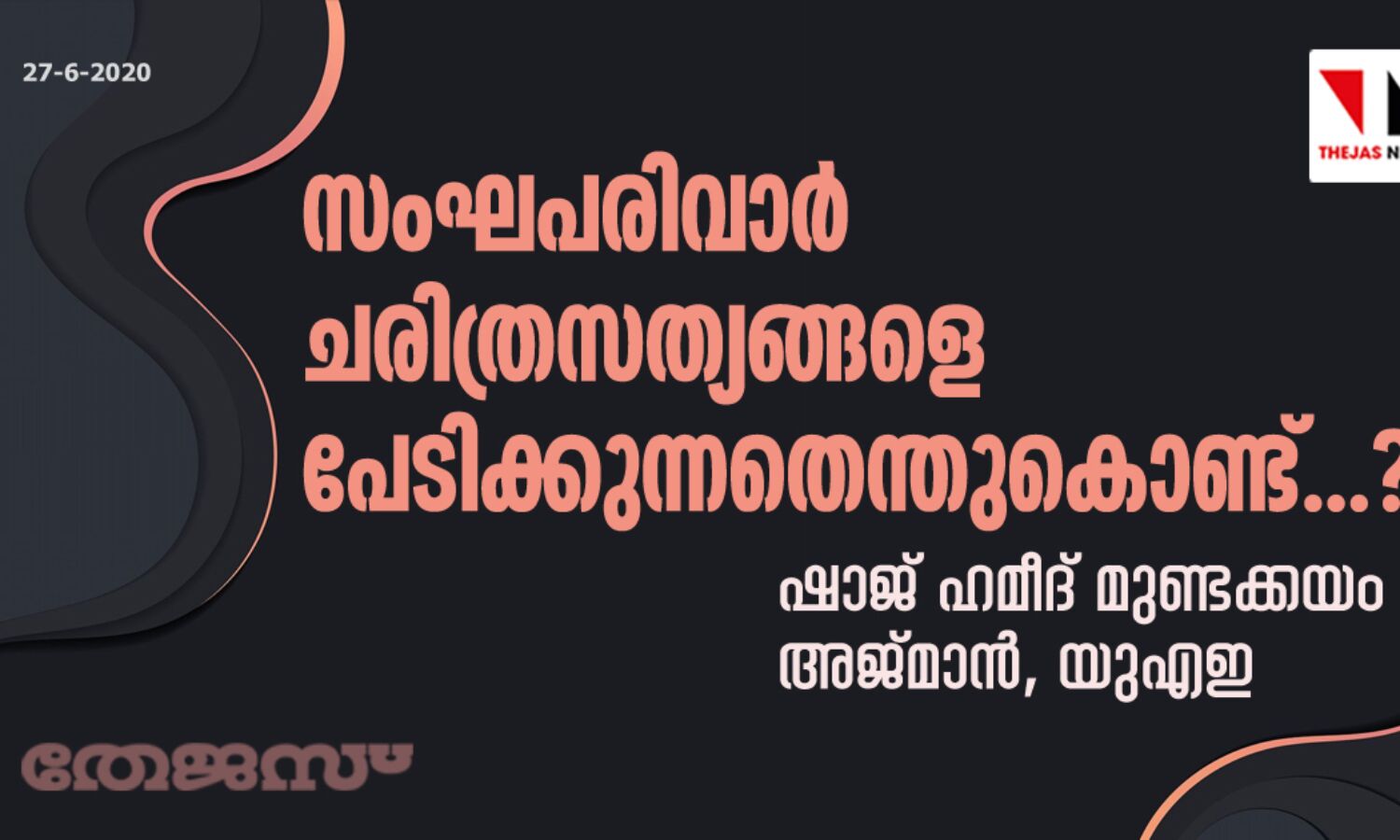 സംഘപരിവാര്‍ ചരിത്രസത്യങ്ങളെ പേടിക്കുന്നതെന്തു കൊണ്ട്...?