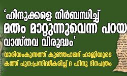 ഹിന്ദുക്കളെ നിര്‍ബന്ധിച്ച് മതം മാറ്റുന്നുവെന്ന് പറയുന്നത് വാസ്തവ വിരുദ്ധം;  വാരിയംകുന്നത്ത് കുഞ്ഞഹമ്മദ് ഹാജിയുടെ കത്ത് പുന:പ്രസിദ്ധീകരിച്ച് ദ ഹിന്ദു ദിനപത്രം