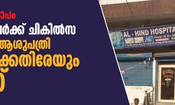 ഡല്‍ഹി കലാപം: പരിക്കേറ്റവര്‍ക്ക് ചികില്‍സ നല്‍കിയ ആശുപത്രി ഉടമയ്‌ക്കെതിരേയും കേസ്