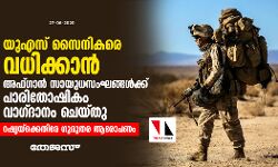 യുഎസ് സൈനികരെ വധിക്കാന്‍ അഫ്ഗാന്‍ സായുധസംഘങ്ങള്‍ക്ക് പാരിതോഷികം വാഗ്ദാനം ചെയ്തു; റഷ്യയ്‌ക്കെതിരേ ഗുരുതര ആരോപണം