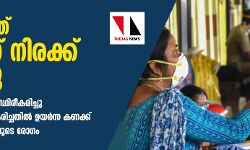 സംസ്ഥാനത്ത് കൊവിഡ് നിരക്ക് ഉയരുന്നു; ഇന്ന് 195 പേര്‍ക്ക് രോഗം സ്ഥിരീകരിച്ചു