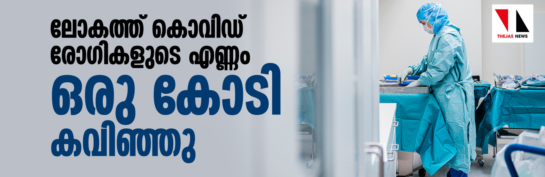 ലോകത്ത് കൊവിഡ് രോഗികളുടെ എണ്ണം ഒരു കോടി കവിഞ്ഞു