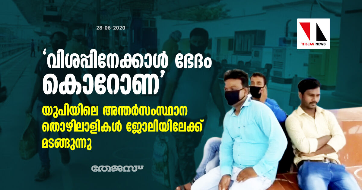 വിശപ്പിനേക്കാള്‍ ഭേദം കൊറോണ; യുപിയിലെ അന്തര്‍സംസ്ഥാന തൊഴിലാളികള്‍ ജോലിയിലേക്ക് മടങ്ങുന്നു