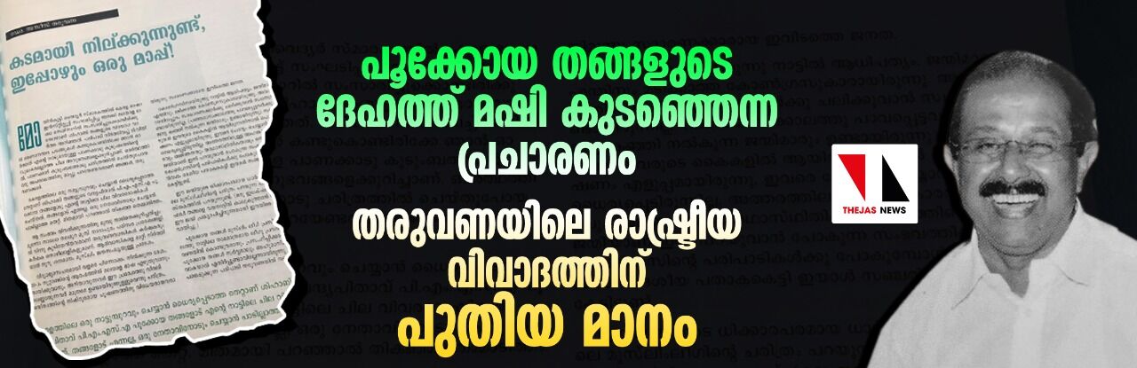 പൂക്കോയ തങ്ങളുടെ ദേഹത്ത് മഷി കുടഞ്ഞെന്ന പ്രചാരണം; തരുവണയിലെ രാഷ്ട്രീയവിവാദത്തിന് പുതിയ മാനം പൂക്കോയ തങ്ങളുടെ ദേഹത്ത് മഷി കുടഞ്ഞെന്ന പ്രചാരണം; തരുവണയിലെ രാഷ്ട്രീയവിവാദത്തിന് പുതിയ മാനം