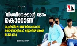 വിശപ്പിനേക്കാള്‍ ഭേദം കൊറോണ; യുപിയിലെ അന്തര്‍സംസ്ഥാന തൊഴിലാളികള്‍ ജോലിയിലേക്ക് മടങ്ങുന്നു
