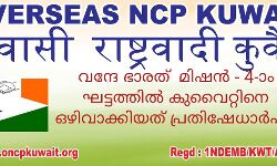 വന്ദേഭാരത് മിഷന്‍; നാലാം ഘട്ടത്തില്‍ കുവൈത്തിനെ ഒഴിവാക്കിയത് പ്രതിഷേധാര്‍ഹം: ഓവര്‍സീസ് എന്‍സിപി