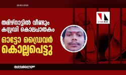 തമിഴ്‌നാട്ടില്‍ വീണ്ടും കസ്റ്റഡി കൊലപാതകം; ഓട്ടോ ഡ്രൈവര്‍ കൊല്ലപെട്ടു
