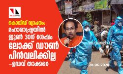 കൊവിഡ് വ്യാപനം: മഹാരാഷ്ട്രയില്‍ ജൂണ്‍ 30ന് ശേഷം ലോക്ക് ഡൗണ്‍ പിന്‍വലിക്കില്ല- ഉദ്ധവ് താക്കറെ