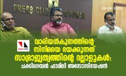 വാരിയന്‍കുന്നത്തിന്റെ സിനിമയെ ഭയക്കുന്നത് സാമ്രാജ്യത്വത്തിന്റെ ദല്ലാളുകള്‍: ചക്കിപ്പറമ്പന്‍ ഫാമിലി അസോസിയേഷന്‍