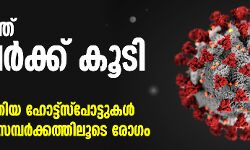 സംസ്ഥാനത്ത് 118 പേര്‍ക്ക് കൂടി കൊവിഡ്; ഇന്ന് 13 പുതിയ ഹോട്ട്സ്‌പോട്ടുകള്‍