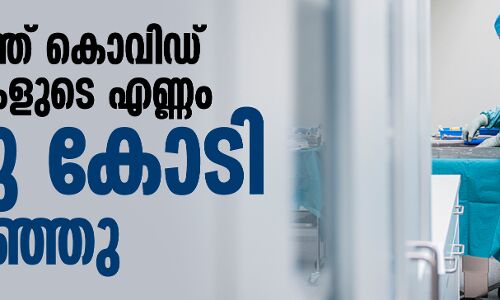ലോകത്ത് കൊവിഡ് രോഗികളുടെ എണ്ണം ഒരു കോടി കവിഞ്ഞു