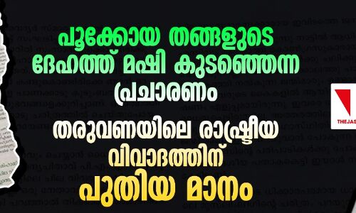 പൂക്കോയ തങ്ങളുടെ ദേഹത്ത് മഷി കുടഞ്ഞെന്ന പ്രചാരണം; തരുവണയിലെ രാഷ്ട്രീയവിവാദത്തിന് പുതിയ മാനം