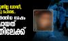 ശ്വസിക്കാനാവുന്നില്ല ഡാഡീ, ഹൃദയം നിലച്ചതു പോലെ..    വീഡിയോ പകര്‍ത്തിയ ശേഷം അവന്‍ പോയത് മരണത്തിലേക്ക്